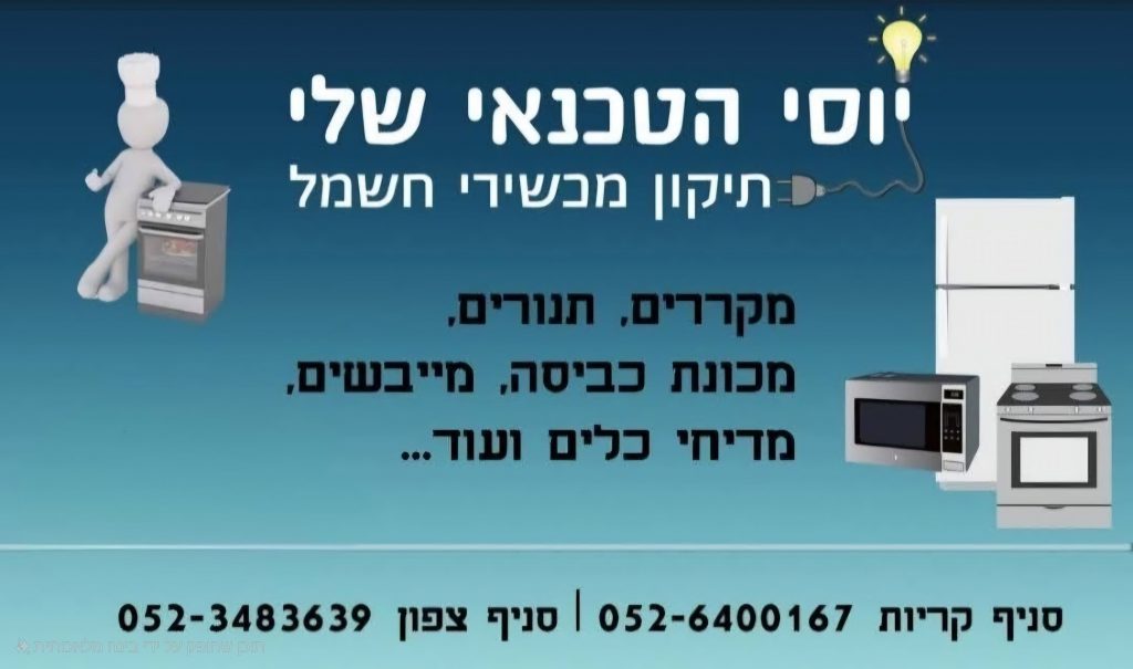 יוסי הטכנאי שלי — תיקון מכשירי חשמל ביתיים